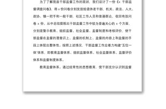 2021建立干部監督五位一體體系調研報告范文