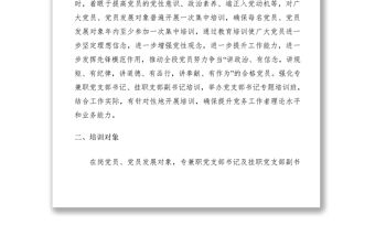 2020年年度黨支部書記、黨員教育培訓方案