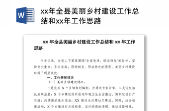 2021xx年全縣美麗鄉(xiāng)村建設(shè)工作總結(jié)和xx年工作思路