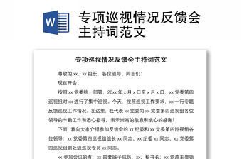 2021專項(xiàng)巡視情況反饋會(huì)主持詞范文