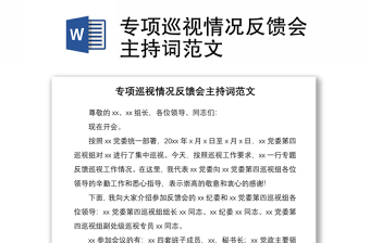 2021專項巡視情況反饋會主持詞范文