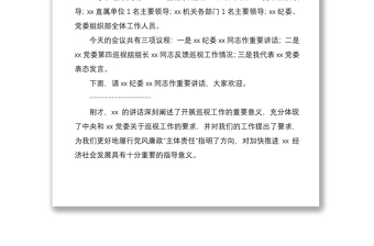 2021專項巡視情況反饋會主持詞范文
