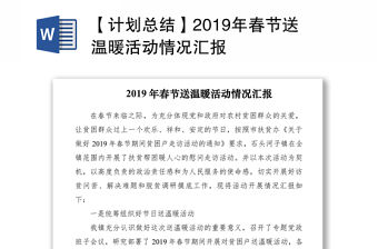 【計(jì)劃總結(jié)】2019年春節(jié)送溫暖活動(dòng)情況匯報(bào)