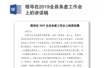 領(lǐng)導(dǎo)在2019全縣務(wù)虛工作會上的講話稿