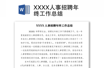 2021XXXX人事招聘年終工作總結(jié)