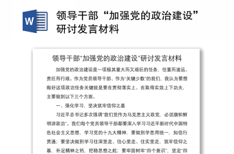 2021領導干部“加強黨的政治建設”研討發(fā)言材料