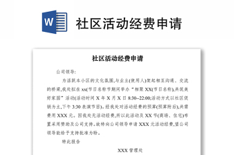 2021社區(qū)活動(dòng)經(jīng)費(fèi)申請(qǐng)