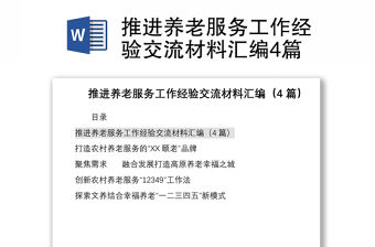 2021推進養老服務工作經驗交流材料匯編4篇
