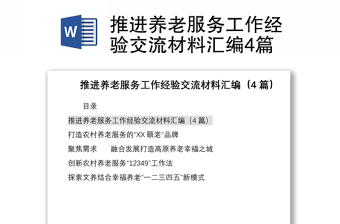 2021推進(jìn)養(yǎng)老服務(wù)工作經(jīng)驗(yàn)交流材料匯編4篇