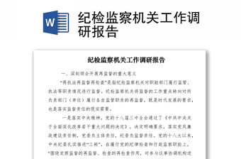 2021紀檢監(jiān)察機關工作調研報告