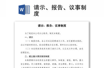 2021請(qǐng)示、報(bào)告、議事制度