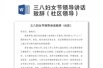 2021三八婦女節(jié)領導講話致辭（社區(qū)領導）