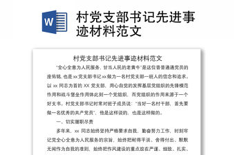 2021村黨支部書記先進事跡材料范文