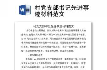 2021村黨支部書記先進(jìn)事跡材料范文