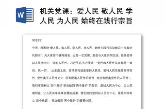 機關黨課：愛人民 敬人民 學人民 為人民 始終在踐行宗旨意識中扛起時代擔當下載