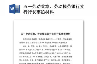 2021五一勞動獎章、勞動模范銀行支行行長事跡材料