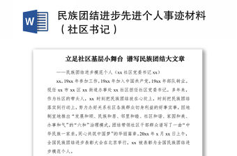 2021民族團結進步先進個人事跡材料（社區書記）