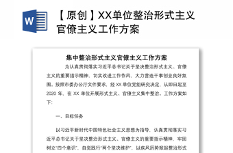2021【原創(chuàng)】XX單位整治形式主義官僚主義工作方案