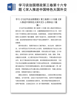 2021学习谈治国理政第三卷第十六专题《深入推进中国特色大国外交》心得体会2篇