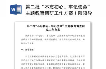 2021第二批“不忘初心、牢記使命”主題教育調研工作方案（附領導干部調研計劃表）