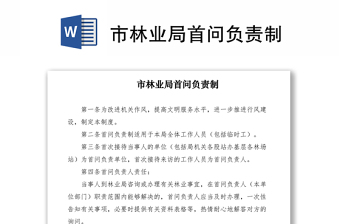 2021市林業(yè)局首問負(fù)責(zé)制