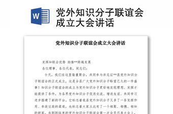 2021黨外知識分子聯(lián)誼會成立大會講話