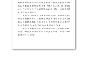 2021黨外知識分子聯(lián)誼會成立大會講話