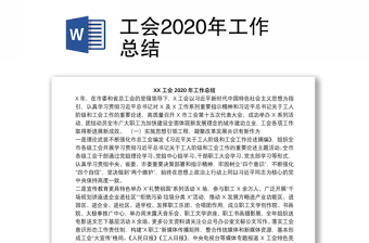 工會2020年工作總結(jié)
