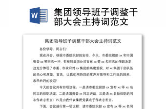 2021集團領導班子調整干部大會主持詞范文