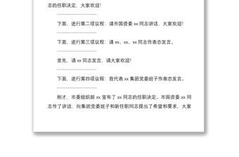 2021集團領導班子調整干部大會主持詞范文