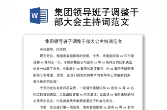 2021集團(tuán)領(lǐng)導(dǎo)班子調(diào)整干部大會(huì)主持詞范文