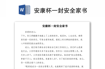 2021安康杯一封安全家書