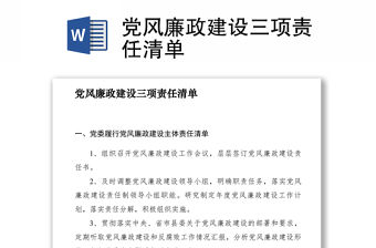 2021黨風廉政建設三項責任清單