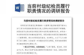 2021當前村級紀檢員履行職責情況的調研報告