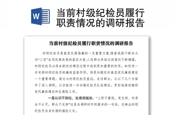 2021當前村級紀檢員履行職責情況的調研報告