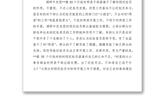 2021當(dāng)前村級紀(jì)檢員履行職責(zé)情況的調(diào)研報告