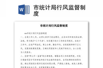 2021市統計局行風監督制度