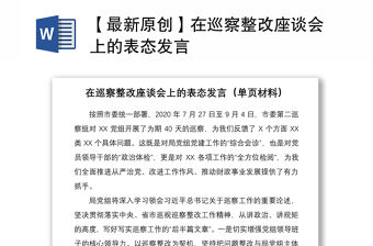 2021【最新原創(chuàng)】在巡察整改座談會上的表態(tài)發(fā)言