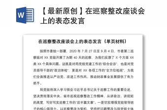 2021【最新原創(chuàng)】在巡察整改座談會上的表態(tài)發(fā)言
