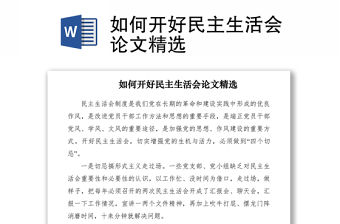 2021如何開好民主生活會(huì)論文精選