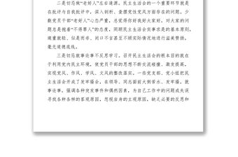 2021如何開好民主生活會(huì)論文精選