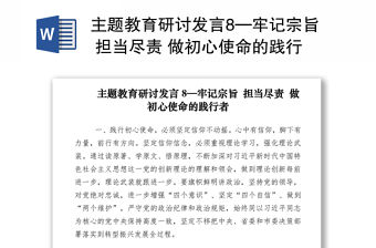 2021主題教育研討發(fā)言8—牢記宗旨 擔(dān)當(dāng)盡責(zé) 做初心使命的踐行者