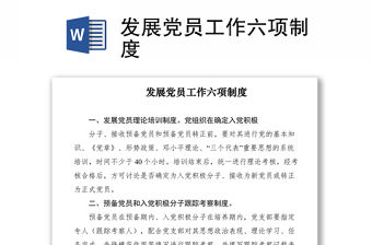 2021發展黨員工作六項制度
