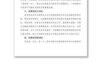 2021發展黨員工作六項制度