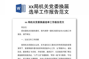 2021xx局機關(guān)黨委換屆選舉工作報告范文