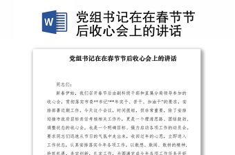 2021黨組書記在在春節(jié)節(jié)后收心會上的講話