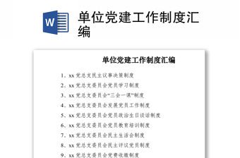 2021單位黨建工作制度匯編