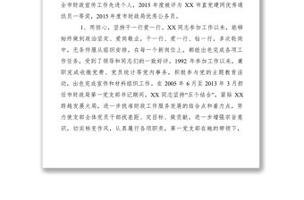 2021【先進事跡】財政局優秀黨務工作者先進事跡材料