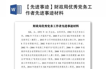 2021【先進(jìn)事跡】財(cái)政局優(yōu)秀黨務(wù)工作者先進(jìn)事跡材料