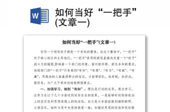 2021如何當(dāng)好“一把手”(文章一)